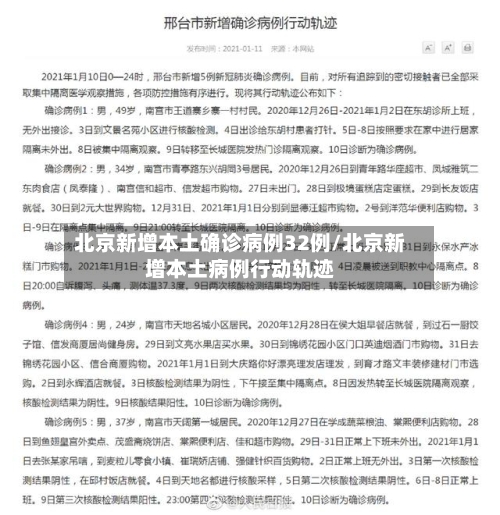 北京新增本土确诊病例32例/北京新增本土病例行动轨迹