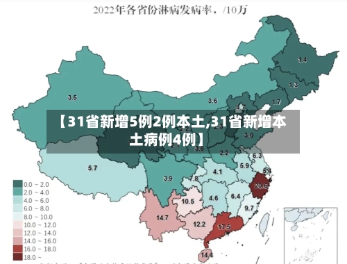 【31省新增5例2例本土,31省新增本土病例4例】