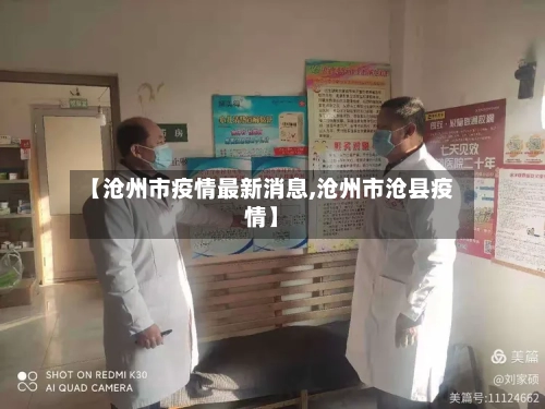 【沧州市疫情最新消息,沧州市沧县疫情】