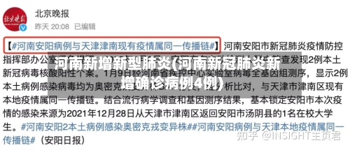 河南新增新型肺炎(河南新冠肺炎新增确诊病例4例)