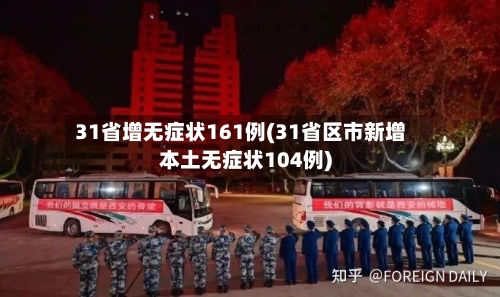 31省增无症状161例(31省区市新增本土无症状104例)