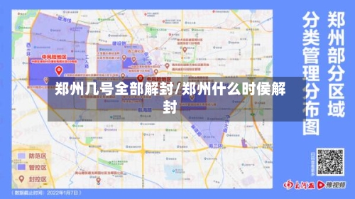 郑州几号全部解封/郑州什么时侯解封