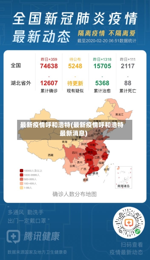 最新疫情呼和浩特(最新疫情呼和浩特最新消息)