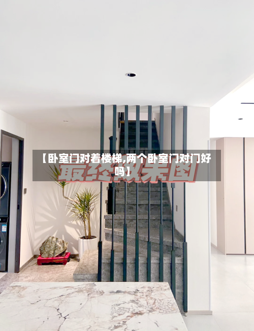 【卧室门对着楼梯,两个卧室门对门好吗】