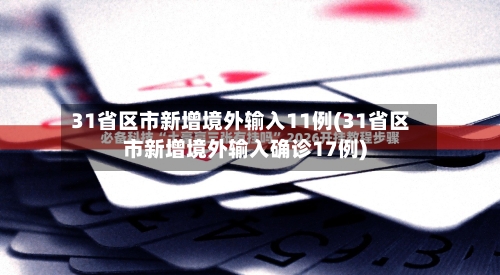 31省区市新增境外输入11例(31省区市新增境外输入确诊17例)