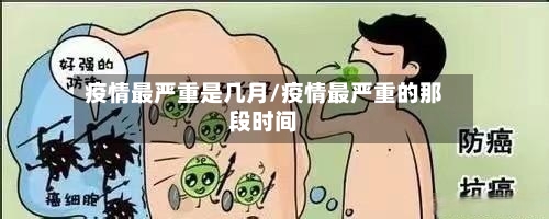 疫情最严重是几月/疫情最严重的那段时间-第2张图片
