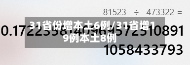 31省份增本土6例/31省增19例本土8例-第2张图片