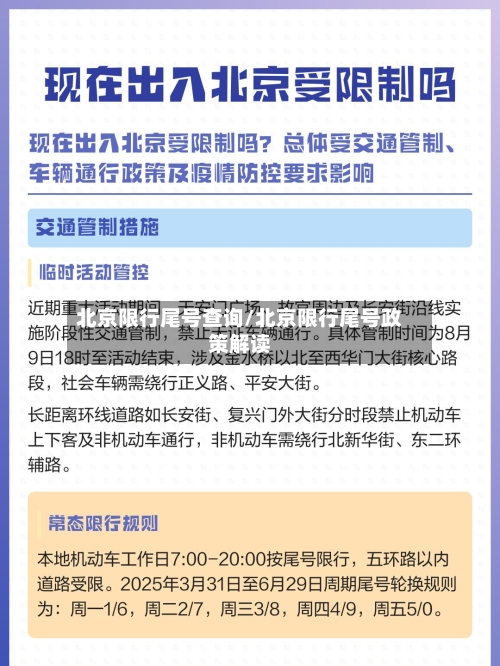 北京限行尾号查询/北京限行尾号政策解读