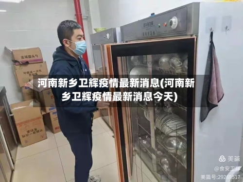 河南新乡卫辉疫情最新消息(河南新乡卫辉疫情最新消息今天)