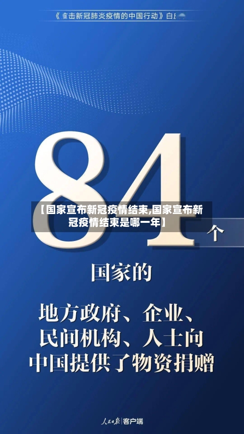 【国家宣布新冠疫情结束,国家宣布新冠疫情结束是哪一年】-第2张图片