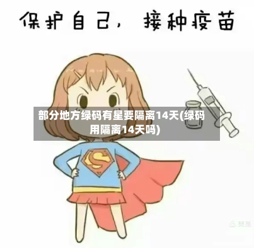 部分地方绿码有星要隔离14天(绿码用隔离14天吗)-第2张图片