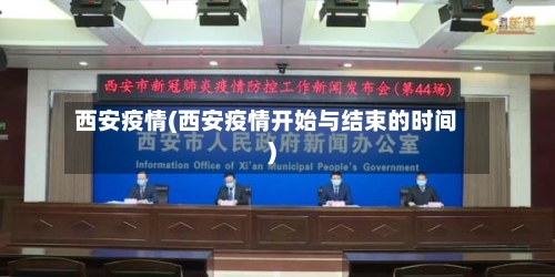 西安疫情(西安疫情开始与结束的时间)