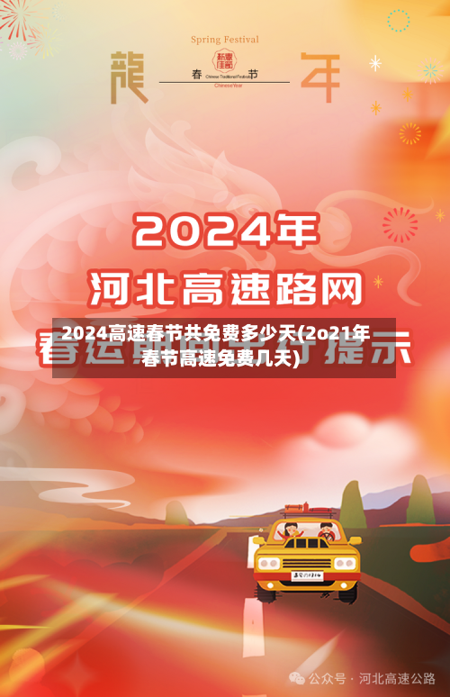 2024高速春节共免费多少天(2o21年春节高速免费几天)