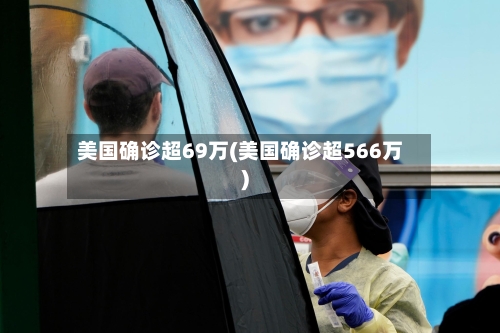 美国确诊超69万(美国确诊超566万)-第2张图片