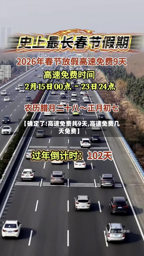 【确定了!高速免费共9天,高速免费几天免费】-第2张图片