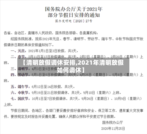 【清明放假调休安排,2021年清明放假如何调休】