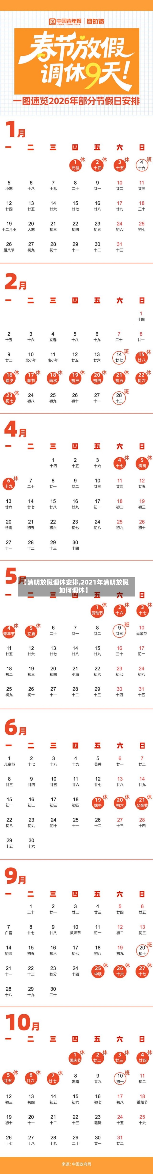 【清明放假调休安排,2021年清明放假如何调休】-第2张图片