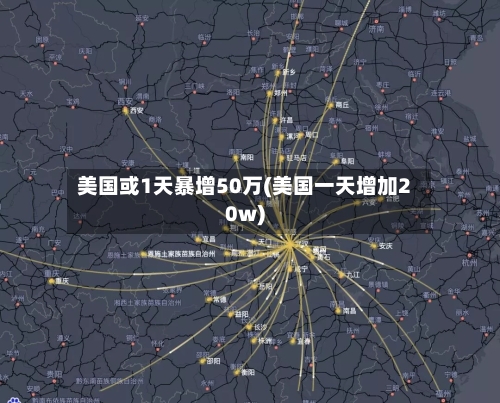 美国或1天暴增50万(美国一天增加20w)