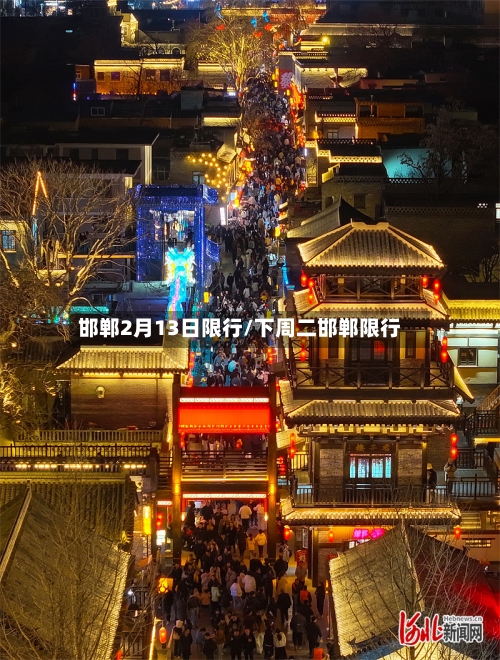 邯郸2月13日限行/下周二邯郸限行