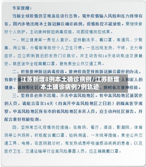 江苏新增8例本土确诊病例/江苏新增本土确诊病例7例轨迹