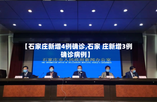【石家庄新增4例确诊,石家 庄新增3例确诊病例】