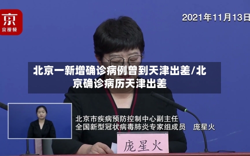北京一新增确诊病例曾到天津出差/北京确诊病历天津出差-第2张图片