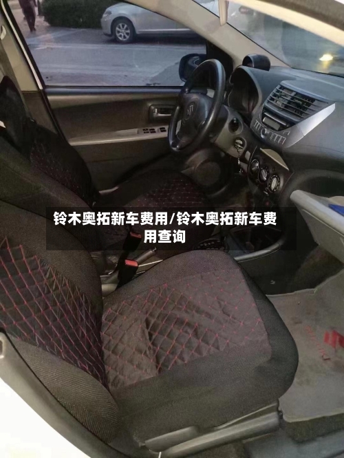 铃木奥拓新车费用/铃木奥拓新车费用查询-第2张图片