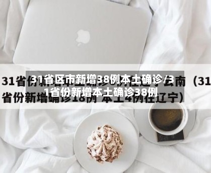 31省区市新增38例本土确诊/31省份新增本土确诊38例-第3张图片
