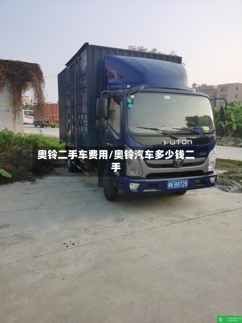 奥铃二手车费用/奥铃汽车多少钱二手