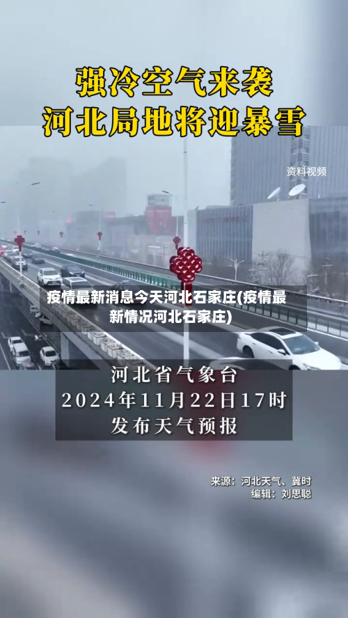 疫情最新消息今天河北石家庄(疫情最新情况河北石家庄)-第2张图片