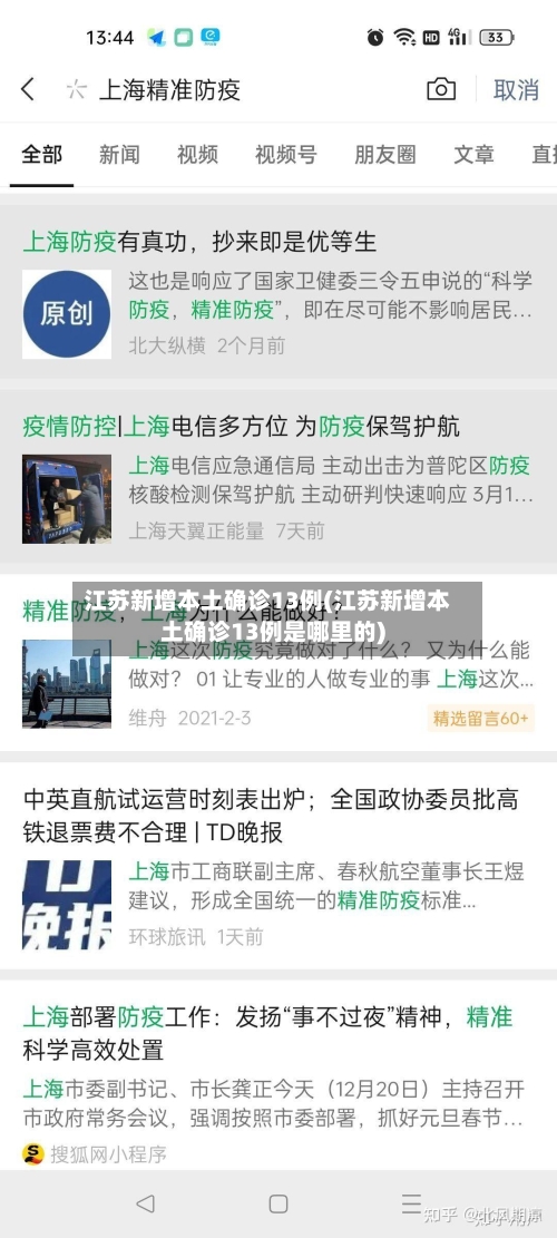 江苏新增本土确诊13例(江苏新增本土确诊13例是哪里的)-第3张图片