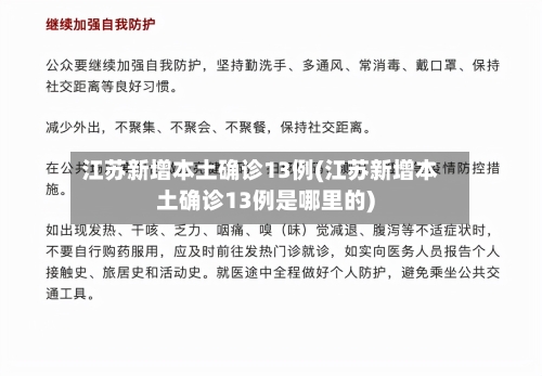 江苏新增本土确诊13例(江苏新增本土确诊13例是哪里的)-第2张图片