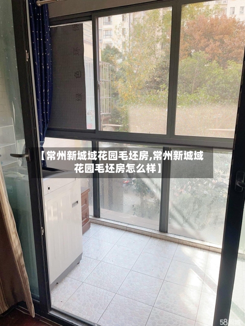 【常州新城域花园毛坯房,常州新城域花园毛坯房怎么样】