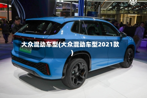 大众混动车型(大众混动车型2021款)