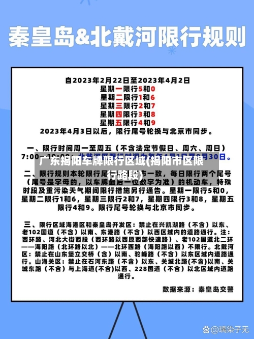 广东揭阳车牌限行区域(揭阳市区限行路段)-第3张图片