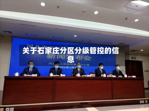 关于石家庄分区分级管控的信息-第2张图片