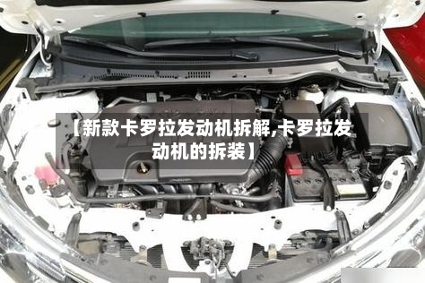 【新款卡罗拉发动机拆解,卡罗拉发动机的拆装】-第3张图片