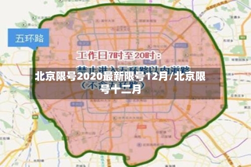 北京限号2020最新限号12月/北京限号十二月