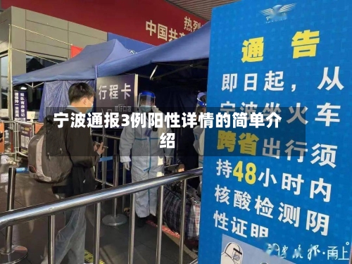 宁波通报3例阳性详情的简单介绍-第3张图片