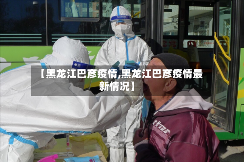 【黑龙江巴彦疫情,黑龙江巴彦疫情最新情况】-第2张图片