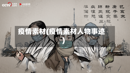 疫情素材(疫情素材人物事迹)