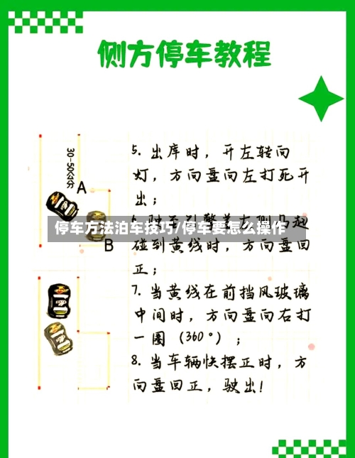 停车方法泊车技巧/停车要怎么操作