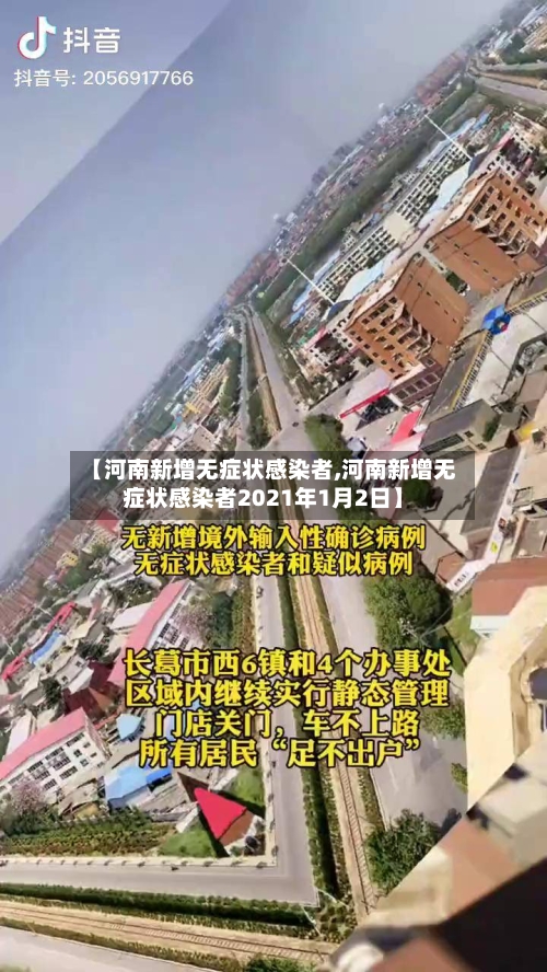 【河南新增无症状感染者,河南新增无症状感染者2021年1月2日】