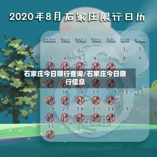石家庄今日限行查询/石家庄今日限行信息