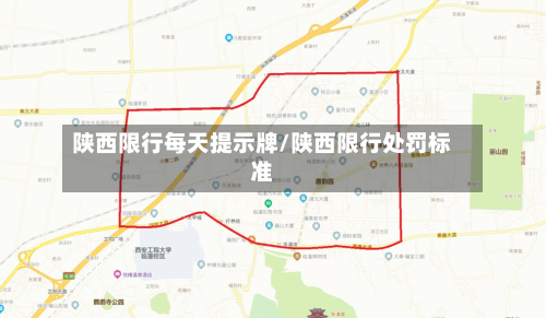 陕西限行每天提示牌/陕西限行处罚标准-第2张图片