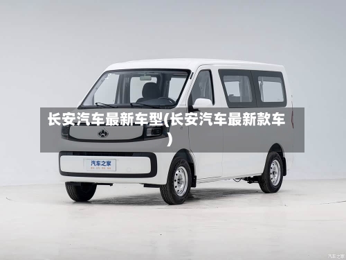 长安汽车最新车型(长安汽车最新款车)-第3张图片