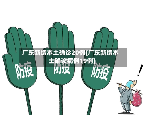 广东新增本土确诊20例(广东新增本土确诊病例19例)