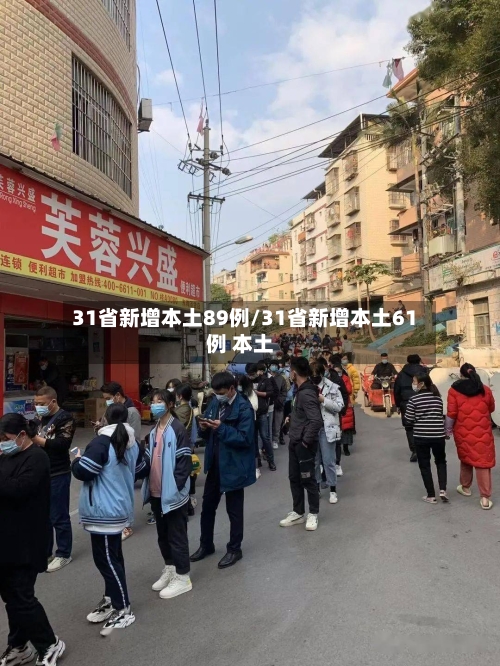 31省新增本土89例/31省新增本土61例 本土-第2张图片