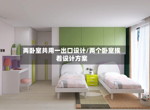 两卧室共用一出口设计/两个卧室挨着设计方案