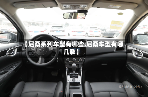 【尼桑系列车型有哪些,尼桑车型有哪几款】